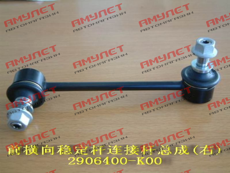 Стойка стабилизатора переднего правая AKITAKA GW Wingle 5 2906400-K00_AKITAKA