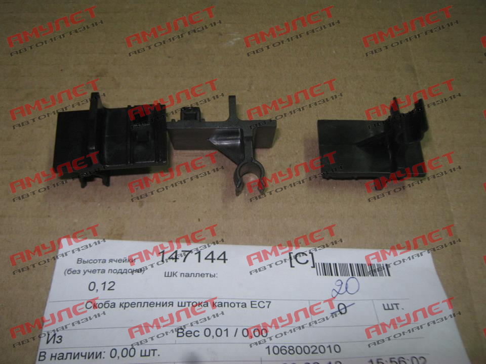 Держатель упора капота №092 Geely EC7 1068002010