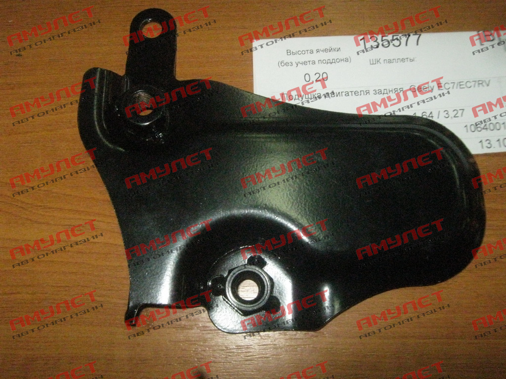 Кронштейн подушки двигателя задней Geely EC7 1064001150